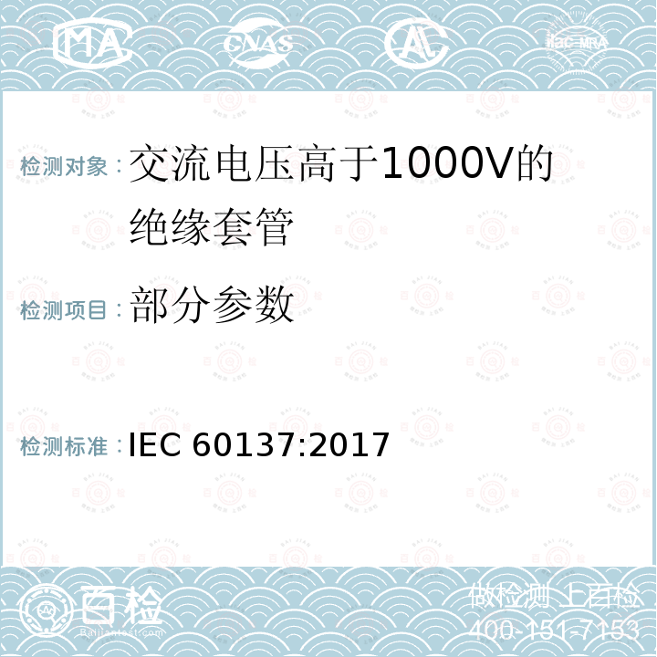 部分参数 IEC 60137-2017 交流电压高于1 000 V的绝缘套管