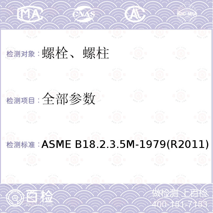 全部参数 ASME B18.2.3.5M-1979(R2011) 米制六角头螺栓 ASME B18.2.3.5M-1979(R2011)