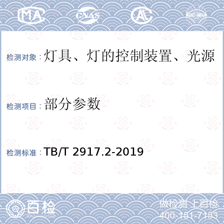 部分参数 TB/T 2917.2-2019 铁路客车及动车组照明 第2部分：车厢用灯