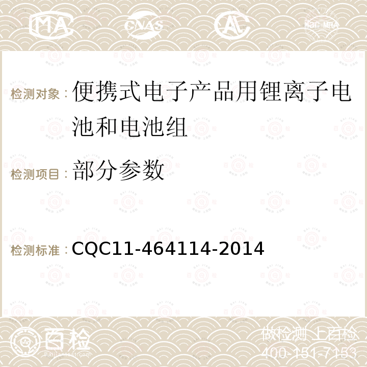 部分参数 64114-2014 《便携式电子产品用锂离子电池和电池组安全认证规则》 CQC11-4
