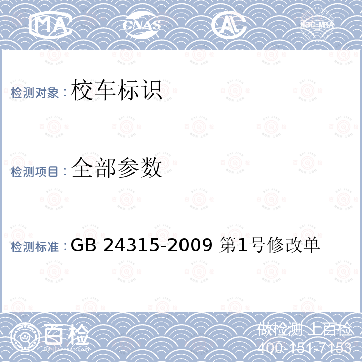 全部参数 GB 24315-2009 校车标识(附第1号修改单)