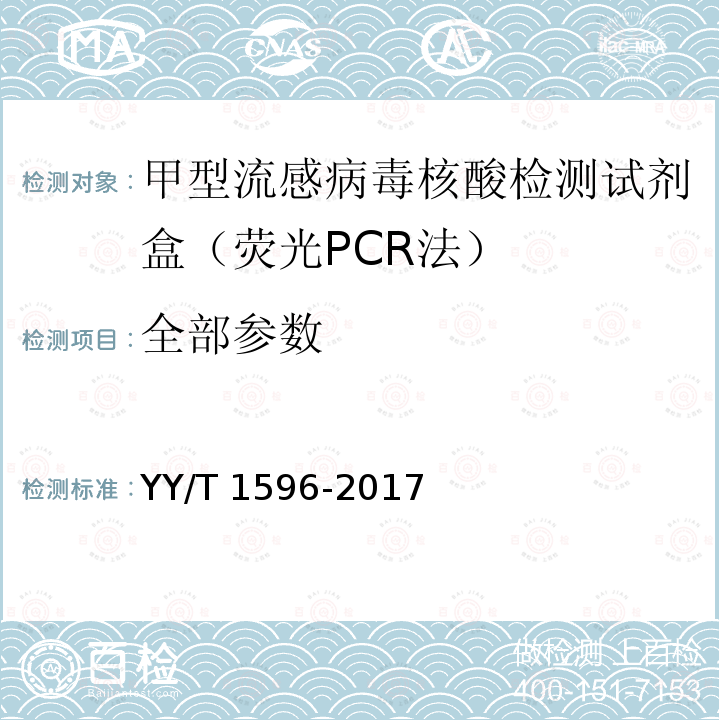 全部参数 YY/T 1596-2017 甲型流感病毒核酸检测试剂盒（荧光PCR法）