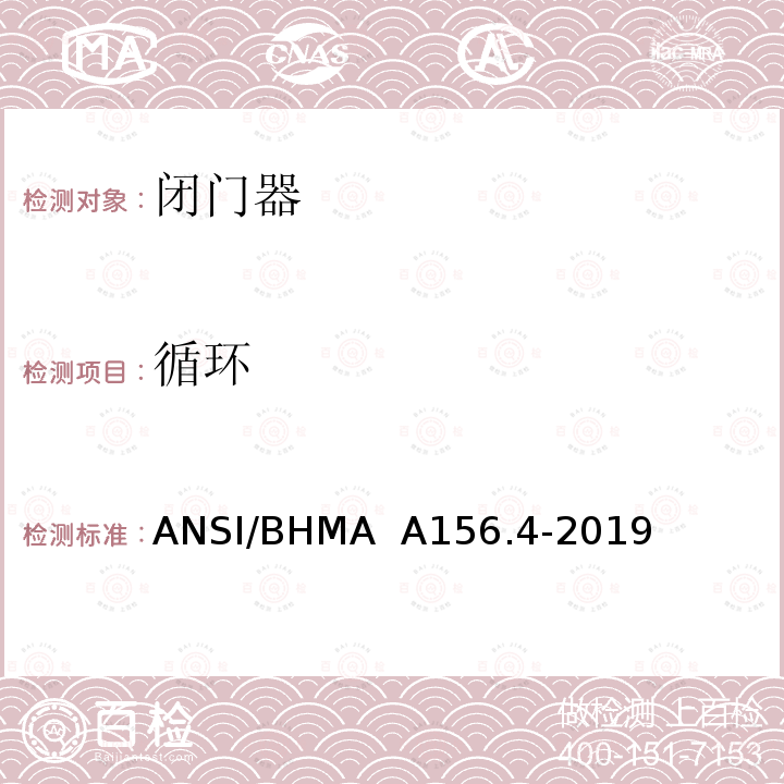 循环 闭门器 ANSI/BHMA  A156.4-2019 4.1