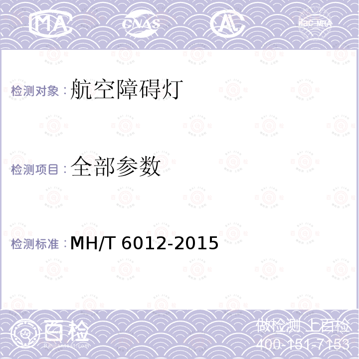 全部参数 T 6012-2015 航空障碍灯 MH/