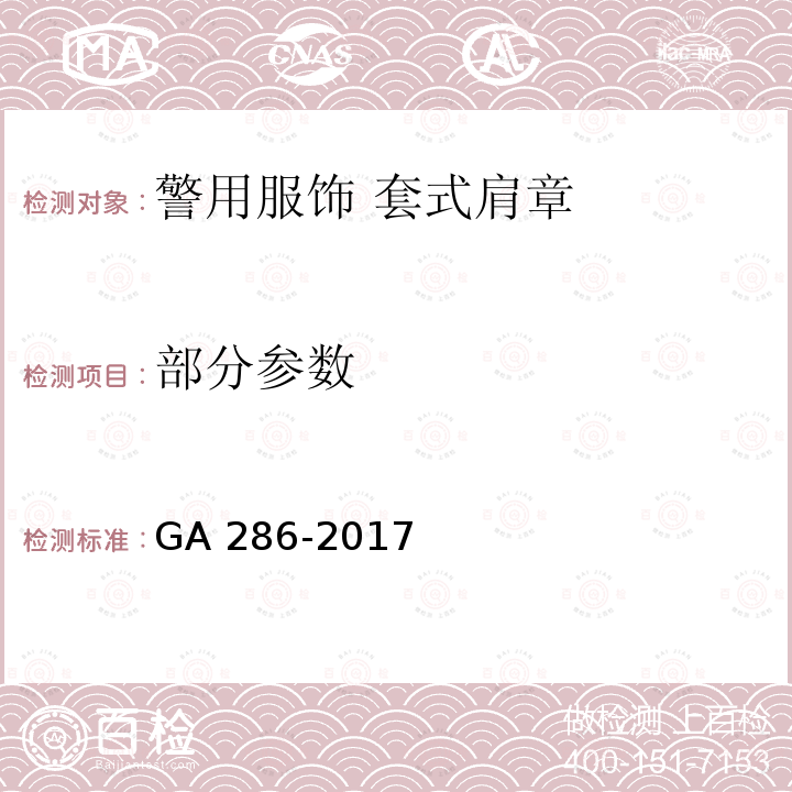 部分参数 GA 286-2017 警用服饰 套式肩章