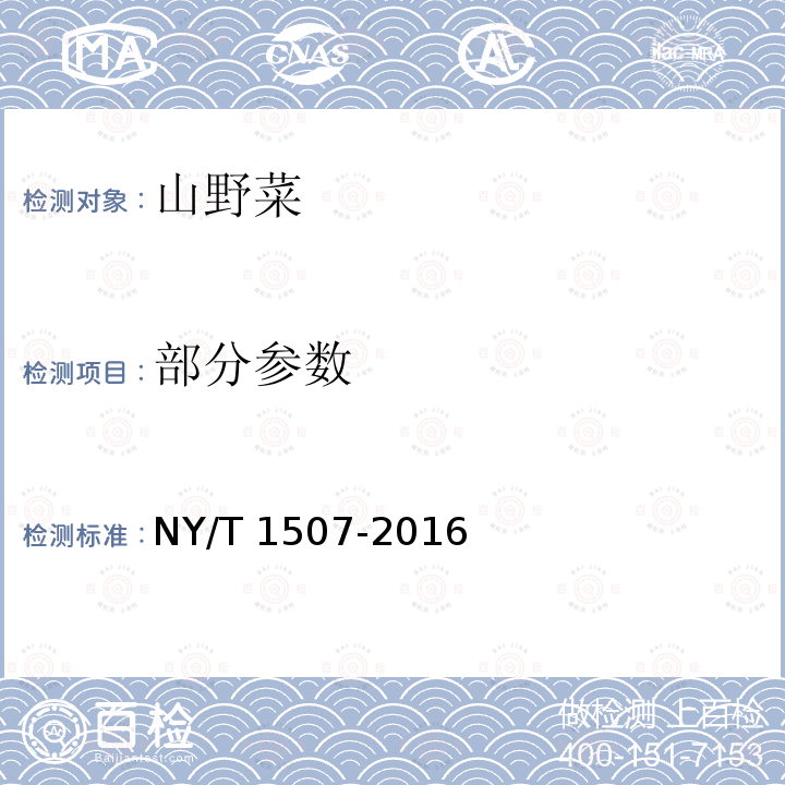 部分参数 NY/T 1507-2016 绿色食品 山野菜