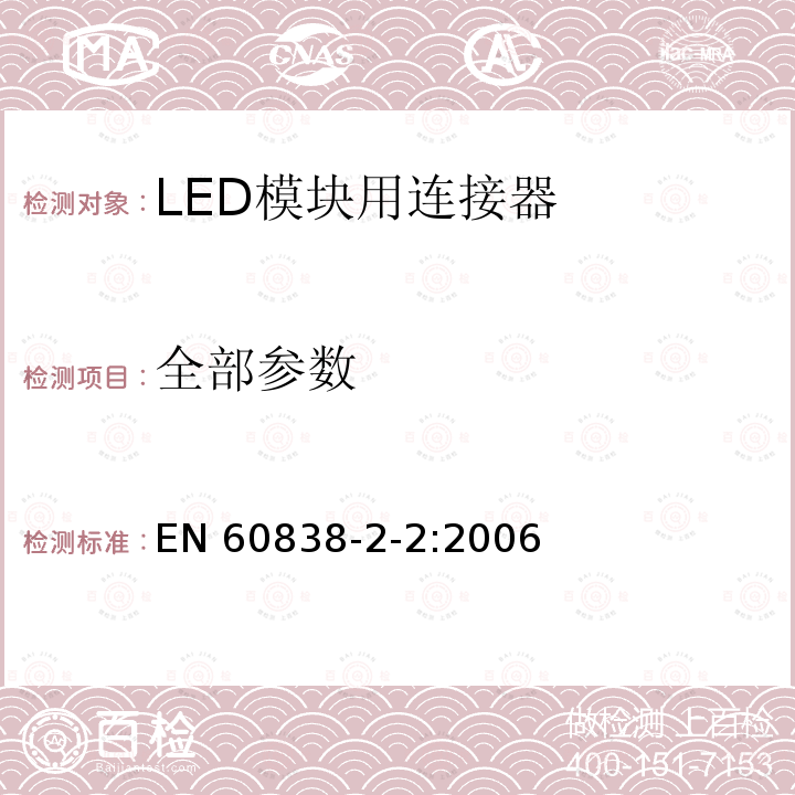 全部参数 杂类灯座 第2-2部分:LED模块用连接器的特殊要求 EN 60838-2-2:2006
