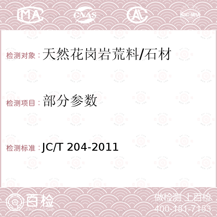 部分参数 JC/T 204-2011 天然花岗石荒料