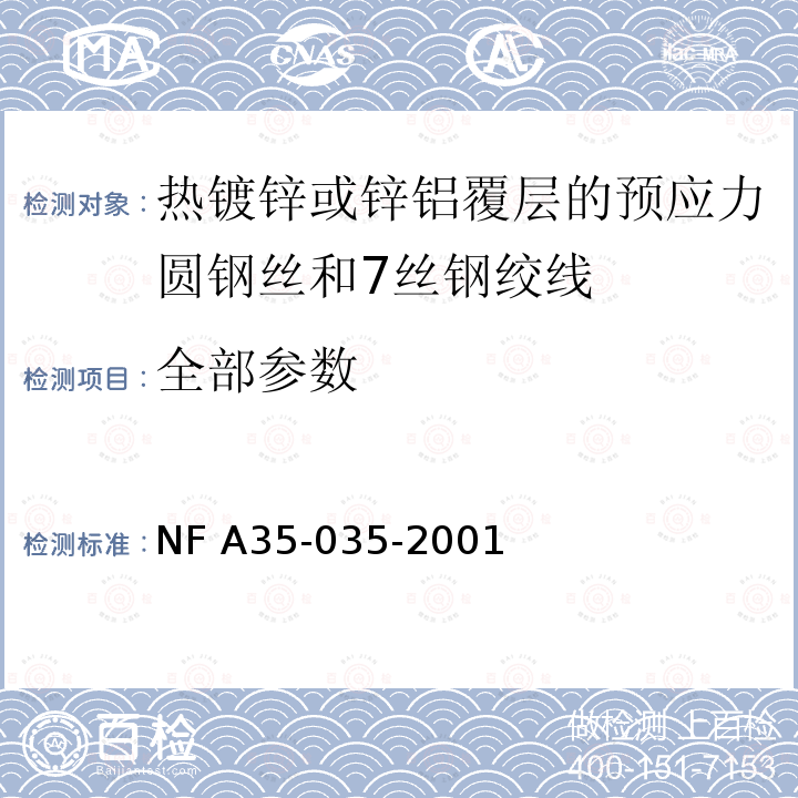 全部参数 NF A35-035-2001 钢产品.热镀锌或锌铝覆层的预应力圆钢丝和7丝钢绞线 