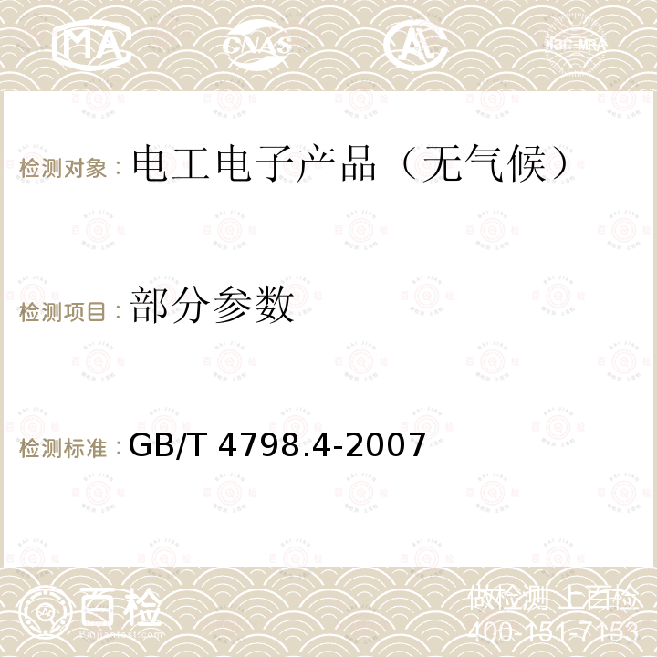 部分参数 GB/T 4798.4-2007 电工电子产品应用环境条件 第4部分:无气候防护场所固定使用