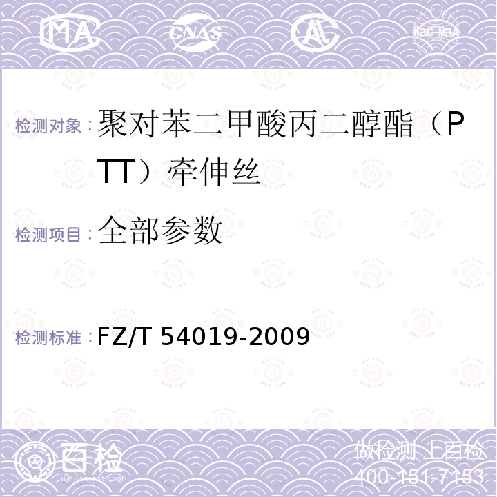 全部参数 FZ/T 54019-2009 聚对苯二甲酸丙二醇酯(PTT)牵伸丝