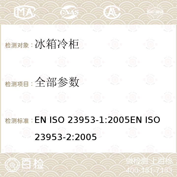 全部参数 ISO 23953-1:2005 冰箱冷柜的性能测试 EN 
EN ISO 23953-2:2005