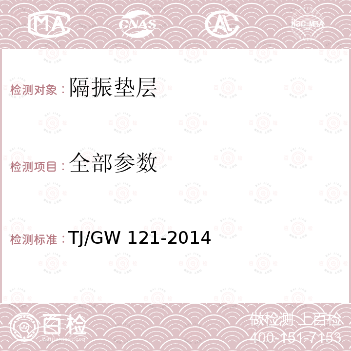 全部参数 TJ/GW 121-2014 北京地下直径线工程橡胶浮置板轨道隔振垫层暂行技术条件 