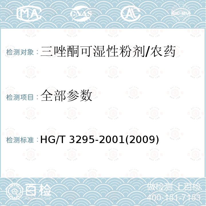 全部参数 HG/T 3295-2001 【强改推】三唑酮可湿性粉剂