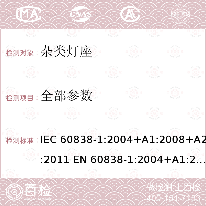 全部参数 IEC 60838-1-2004 各式灯座 第1部分:一般要求和试验