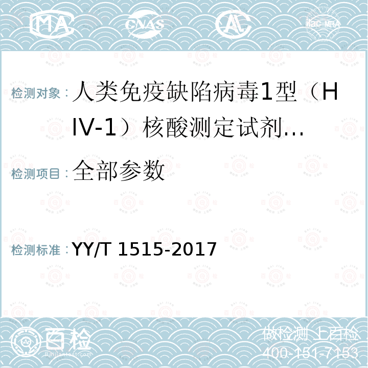 全部参数 YY/T 1515-2017 人类免疫缺陷病毒（I型）核酸定量检测试剂盒