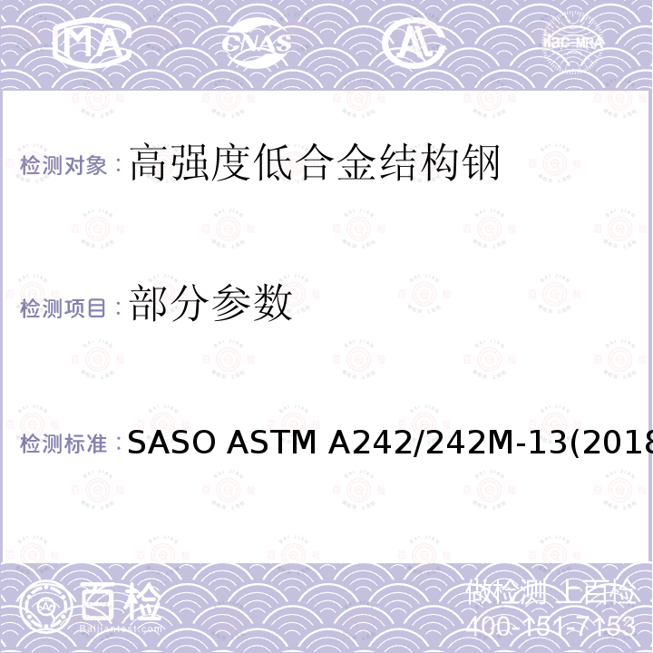部分参数 ASTM A242/242 高强度低合金结构钢标准规范 SASO M-13(2018) / M-13(2018)