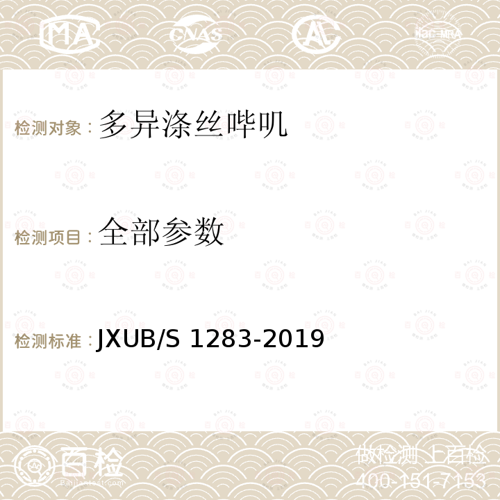 全部参数 JXUB/S 1283-2019 多异涤丝哔叽规范 