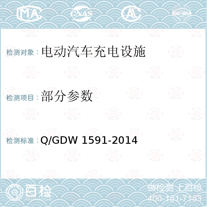 部分参数 Q/GDW 1591-2014 电动汽车非车载充电机检验技术规范 