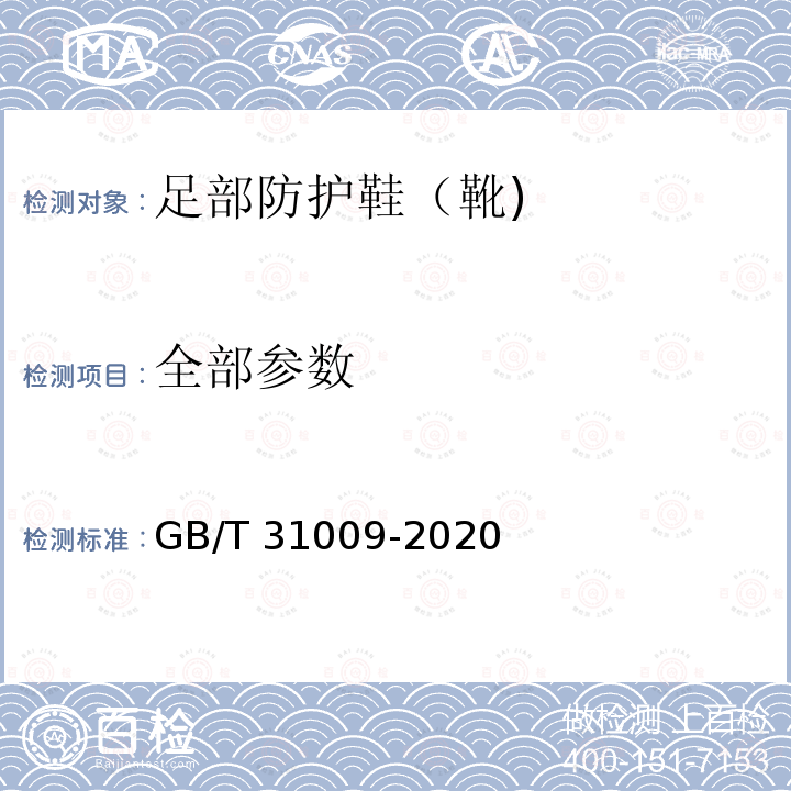 全部参数 足部防护 鞋（靴)限量物质要求及测试方法 GB/T 31009-2020