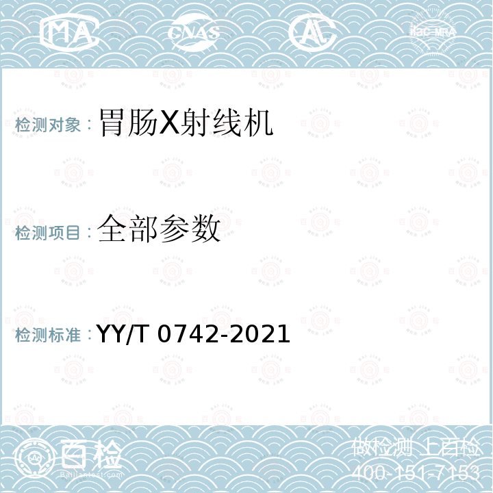 全部参数 YY/T 0742-2021 胃肠X射线机专用技术条件