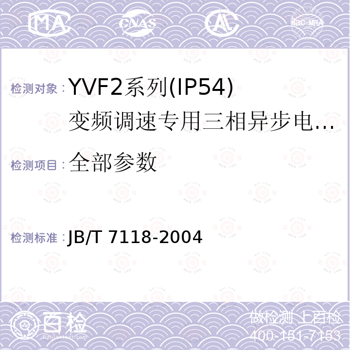 全部参数 JB/T 7118-2004 YVF2系列(IP54)变频调速专用三相异步电动机技术条件(机座号80～315)