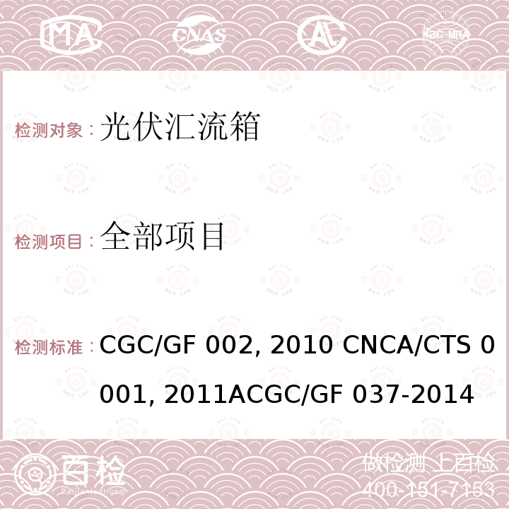 全部项目 GF 037-2014 光伏汇流箱技术规范CGC/GF 002:2010 CNCA/CTS 0001:2011ACGC/
