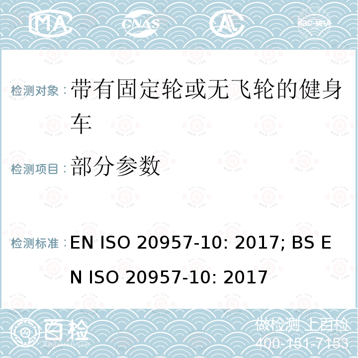 部分参数 EN ISO 2095 固定式健身器材 第10部分：带有固定轮或无飞轮的健身车 附加的特殊安全要求和试验方法 7-10: 2017; BS 7-10: 2017