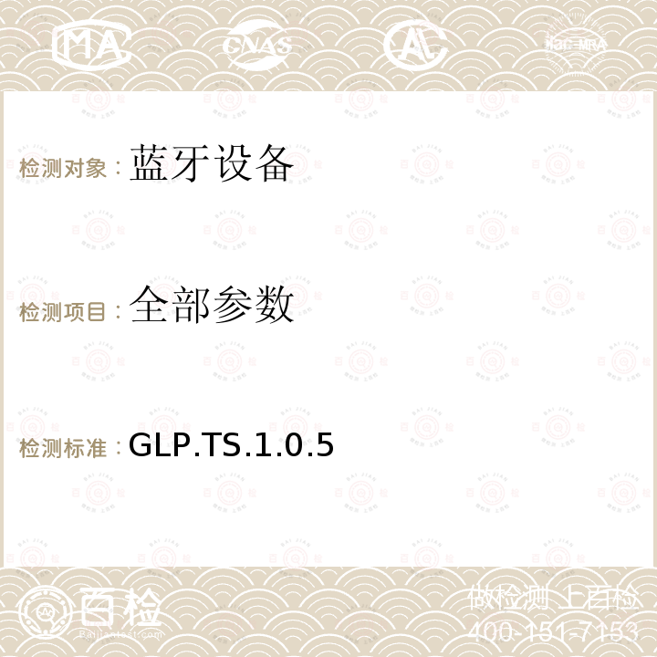 全部参数 蓝牙Profile测试规范 GLP.TS.1.0.5