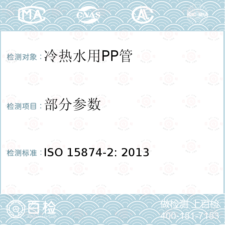 部分参数 冷热水用PP管 ISO 15874-2: 2013