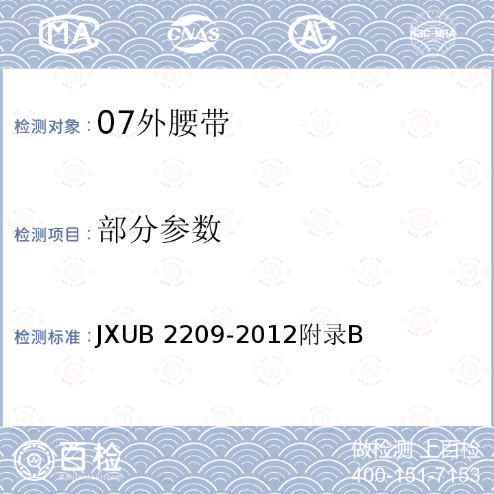 部分参数 07外腰带规范 JXUB 2209-2012
附录B