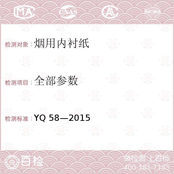 全部参数 YQ 58—2015 烟用内衬纸安全卫生要求 