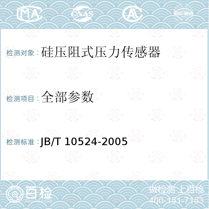 全部参数 JB/T 10524-2005 硅压阻式压力传感器