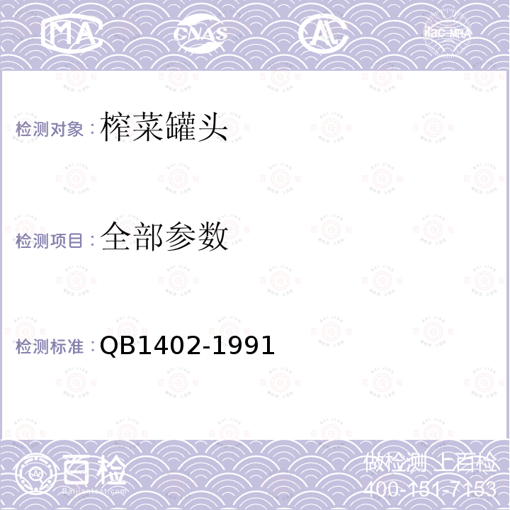全部参数 B 1402-1991 中华人民共和国轻工行业标准榨菜罐头QB1402-1991