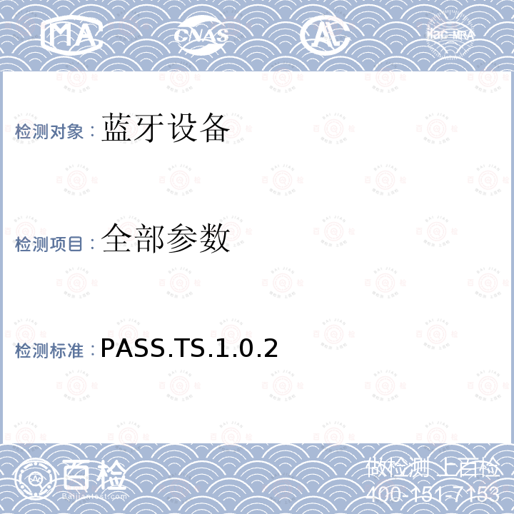 全部参数 PASS.TS.1.0.2 蓝牙Profile测试规范 
