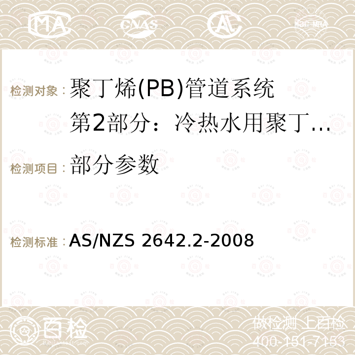 部分参数 聚丁烯(PB)管道系统 第2部分：冷热水用聚丁烯(PB)管材 AS/NZS 2642.2-2008