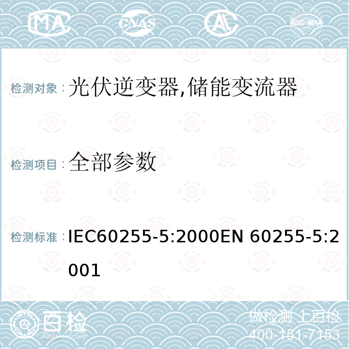 全部参数 IEC 60255-5-2000 电气继电器 第5部分:量度继电器和保护装置的绝缘配合 要求和测试