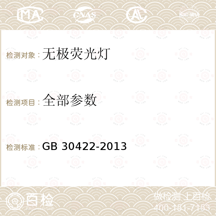 全部参数 GB 30422-2013 无极荧光灯 安全要求