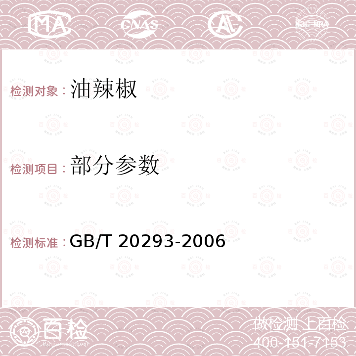 部分参数 GB/T 20293-2006 油辣椒