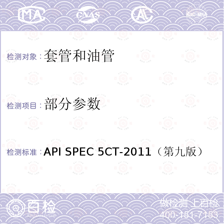 部分参数 API SPEC 5CT-2011（第九版） 《套管和油管规范》 