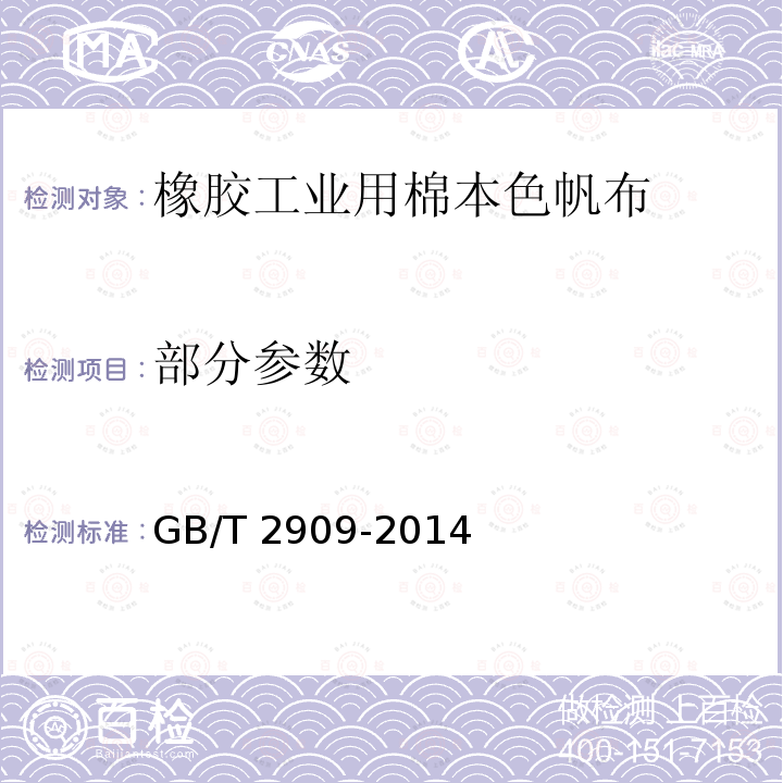 部分参数 橡胶工业用棉本色帆布 GB/T 2909-2014