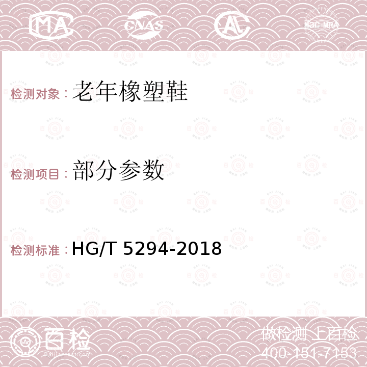 部分参数 老年橡塑鞋 HG/T 5294-2018