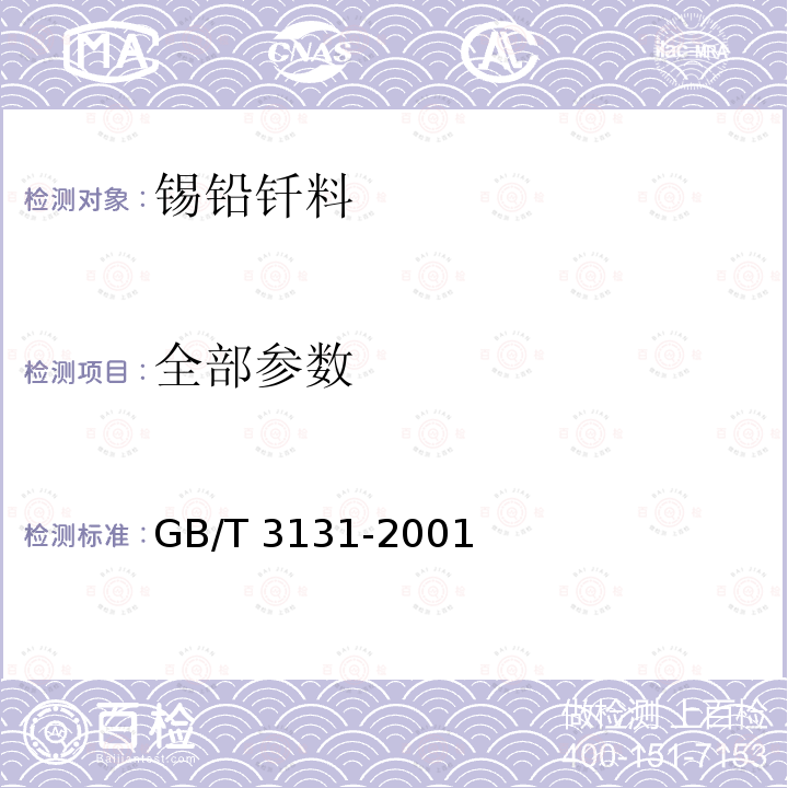 全部参数 锡铅钎料 GB/T 3131-2001