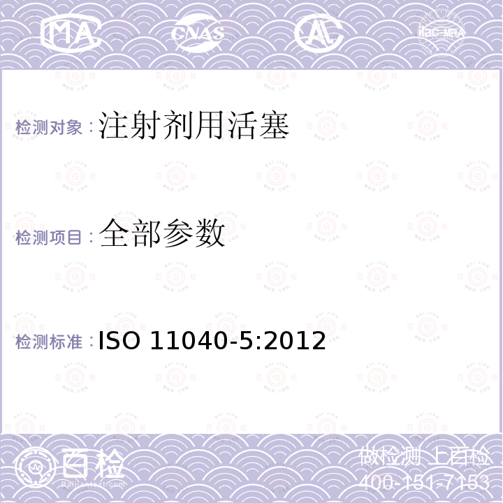 全部参数 注射剂用活塞 ISO 11040-5:2012