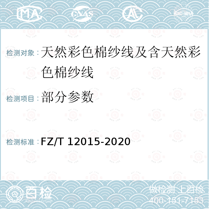 部分参数 FZ/T 12015-2020 天然彩色棉纱线及含天然彩色棉纱线