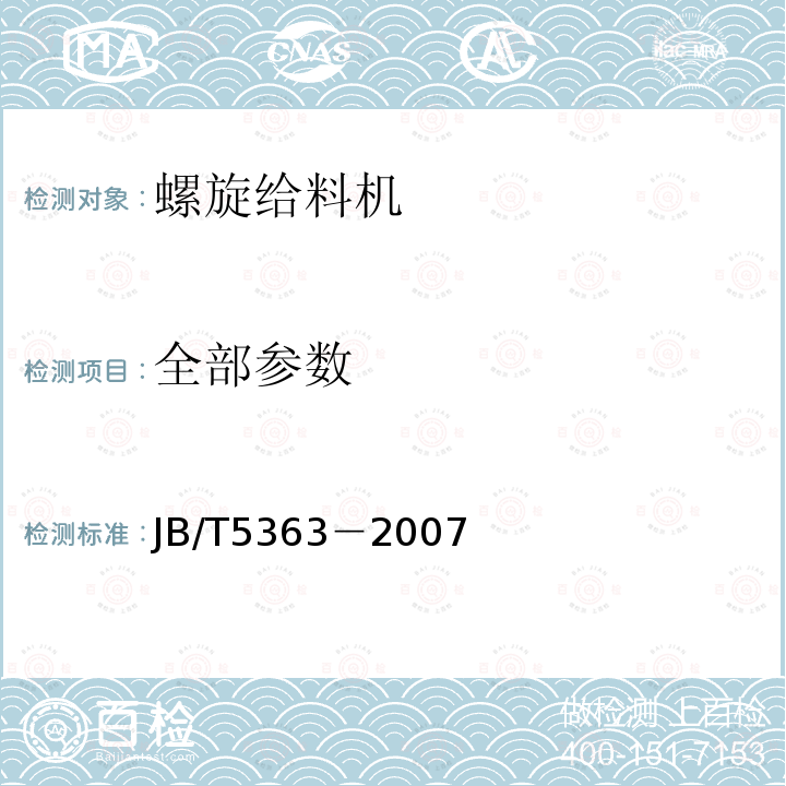 全部参数 JB/T 5363-2007 螺旋给料机 技术条件