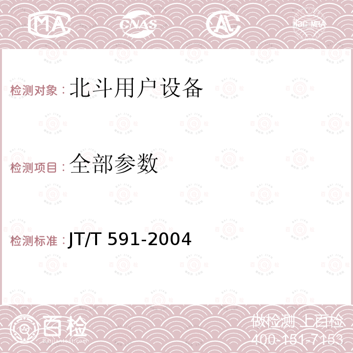 全部参数 JT/T 591-2004 北斗一号民用数据采集终端设备技术要求和使用要求