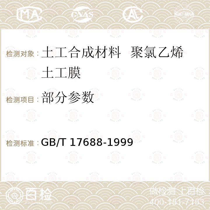 部分参数 GB/T 17688-1999 土工合成材料 聚氯乙烯土工膜