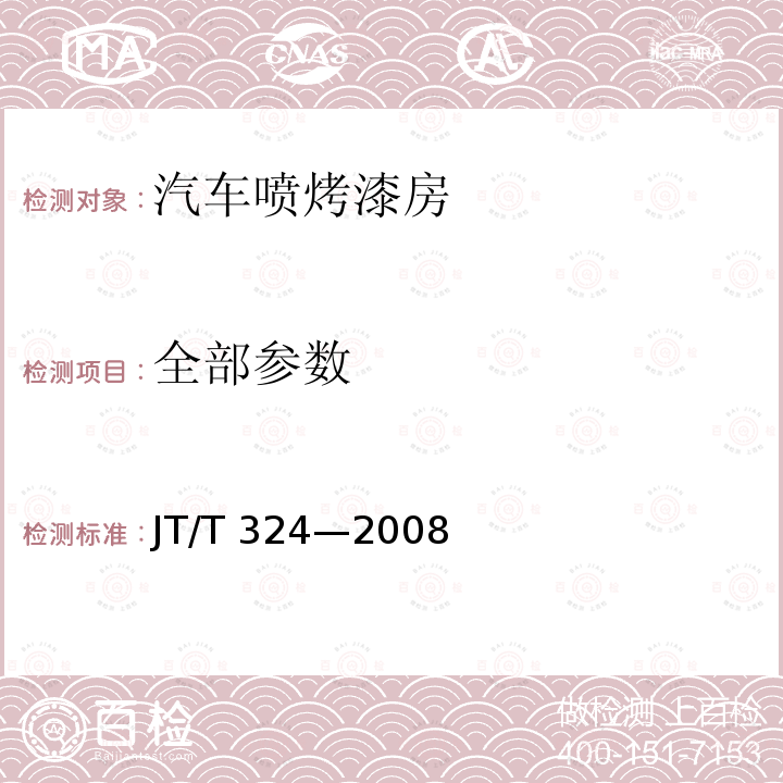 全部参数 JT/T 324-2008 汽车喷烤漆房