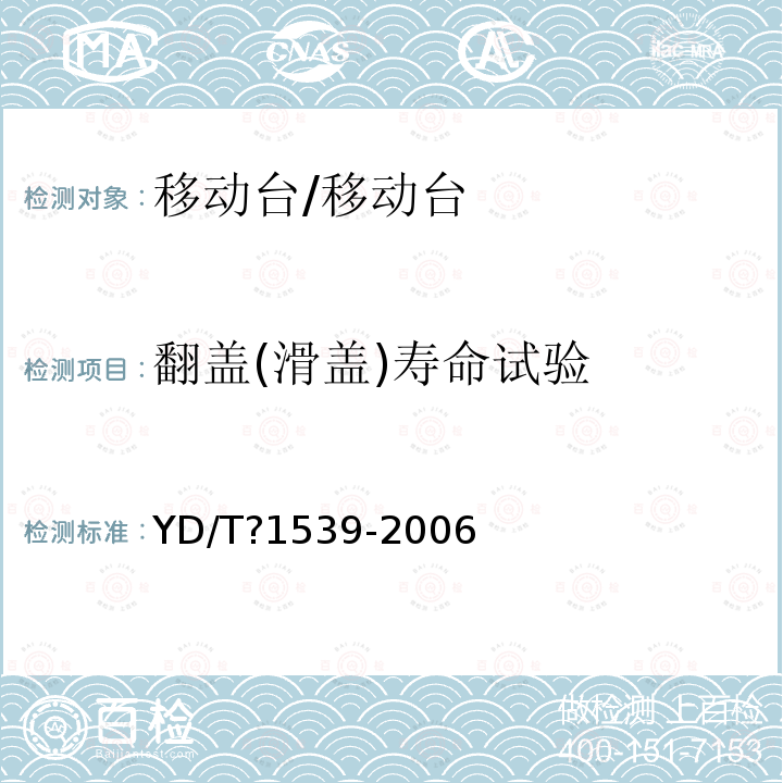 翻盖(滑盖)寿命试验 移动通信手持机可靠性技术要求与测试方法/YD/T?1539-2006